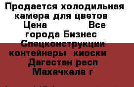 Продается холодильная камера для цветов › Цена ­ 50 000 - Все города Бизнес » Спецконструкции, контейнеры, киоски   . Дагестан респ.,Махачкала г.